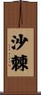 沙棘 Scroll
