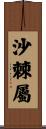 沙棘屬 Scroll