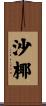 沙椰 Scroll