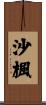 沙楓 Scroll