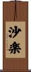 沙楽 Scroll