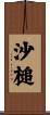 沙槌 Scroll