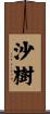 沙樹 Scroll