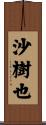 沙樹也 Scroll