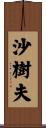 沙樹夫 Scroll