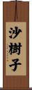 沙樹子 Scroll
