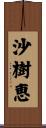 沙樹恵 Scroll
