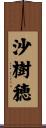沙樹穂 Scroll