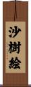 沙樹絵 Scroll