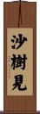 沙樹見 Scroll