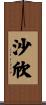 Shaheen Scroll