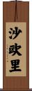 沙欧里 Scroll
