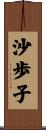 沙歩子 Scroll