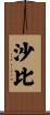 沙比 Scroll