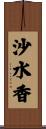 沙水香 Scroll