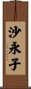 沙永子 Scroll