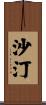 沙汀 Scroll