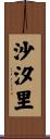 沙汐里 Scroll