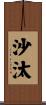 沙汰 Scroll