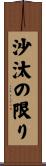 沙汰の限り Scroll