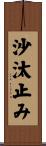 沙汰止み Scroll