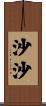 沙沙 Scroll