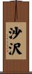 沙沢 Scroll