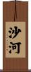 沙河 Scroll