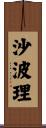 沙波理 Scroll