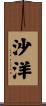 沙洋 Scroll
