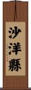 沙洋縣 Scroll