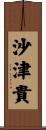 沙津貴 Scroll