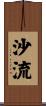沙流 Scroll