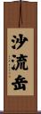 沙流岳 Scroll