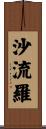 沙流羅 Scroll