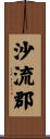 沙流郡 Scroll
