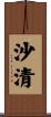 沙清 Scroll