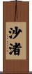 沙渚 Scroll