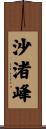 沙渚峰 Scroll
