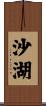 沙湖 Scroll