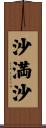 沙満沙 Scroll