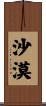 沙漠 Scroll