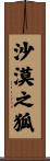 沙漠之狐 Scroll