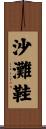 沙灘鞋 Scroll