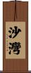 沙灣 Scroll