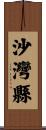 沙灣縣 Scroll