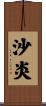 沙炎 Scroll