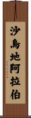 沙烏地阿拉伯 Scroll