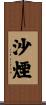 沙煙 Scroll