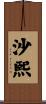 沙熙 Scroll